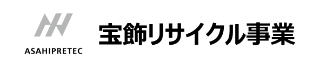 アサヒプリテック(株)宝飾リサイクル事業